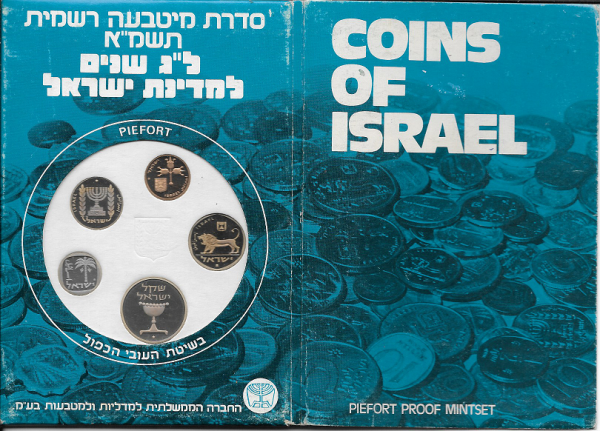 Israel Kursmünzensatz KMS Proof Mintset 1981