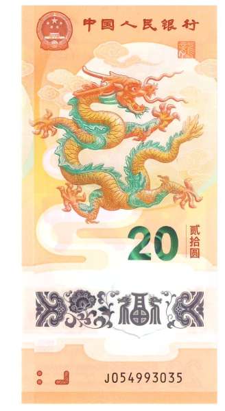 20 Yuan 2024 Pick new China